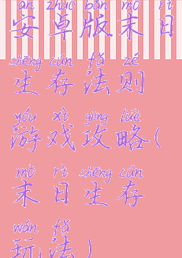 安卓版末日生存法则游戏攻略(末日生存玩法)