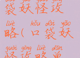 安卓单机口袋妖怪攻略(口袋妖怪攻略单机版)