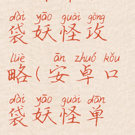 安卓单机口袋妖怪攻略(安卓口袋妖怪单机版)