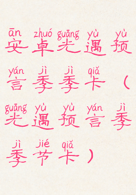 安卓光遇预言季季卡(光遇预言季季节卡)