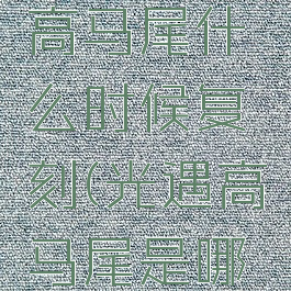 安卓光遇高马尾什么时候复刻(光遇高马尾是哪个季节)