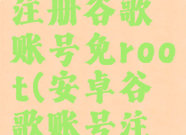 安卓如何注册谷歌账号免root(安卓谷歌账号注册方法)