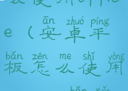 安卓平板怎么使用office(安卓平板怎么使用windows版软件)