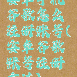 安卓手机谷歌怎么注册账号(安卓谷歌账号注册方法)