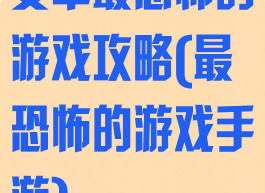 安卓最恐怖的游戏攻略(最恐怖的游戏手游)
