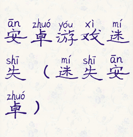 安卓游戏迷失(迷失安卓)