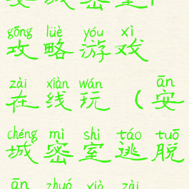 安城密室1攻略游戏在线玩(安城密室逃脱安卓下载)