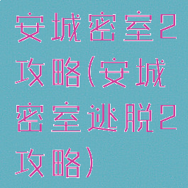 安城密室2攻略(安城密室逃脱2攻略)