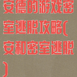 安德的游戏密室逃脱攻略(安和密室逃脱)