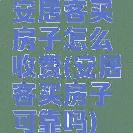 安居客买房子怎么收费(安居客买房子可靠吗)