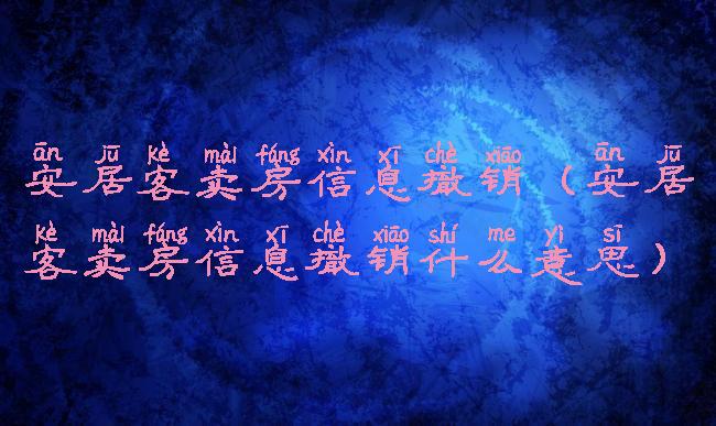 安居客卖房信息撤销(安居客卖房信息撤销什么意思)