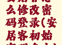 安居客怎么修改密码登录(安居客初始密码多少)