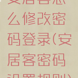 安居客怎么修改密码登录(安居客密码设置规则)