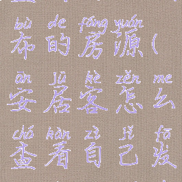 安居客怎么查看自己发布的房源(安居客怎么查看自己发布的房源在哪里)