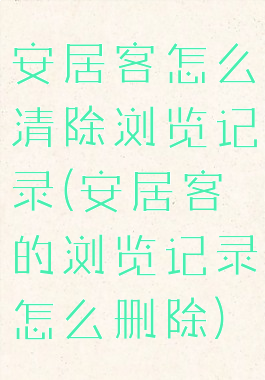安居客怎么清除浏览记录(安居客的浏览记录怎么删除)