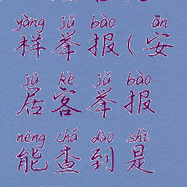 安居客怎样举报(安居客举报能查到是谁吗)