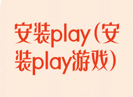 安装play(安装play游戏)