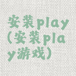 安装play(安装play游戏)
