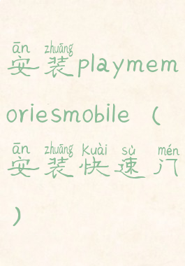 安装playmemoriesmobile(安装快速门)
