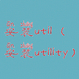 安装util(安装utility)