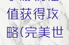 完美世界手游祝福值获得攻略(完美世界手游祈福)