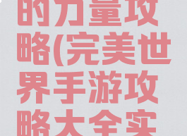 完美世界手游禁忌的力量攻略(完美世界手游攻略大全实用技巧汇总)