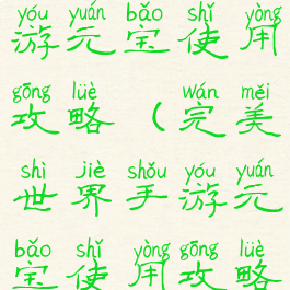 完美世界手游元宝使用攻略(完美世界手游元宝使用攻略图)