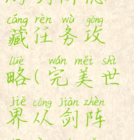 完美世界手游剑阵隐藏任务攻略(完美世界从剑阵中幸存怎么过)