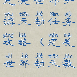 完美世界手游天劫任务攻略(完美世界劫天教)