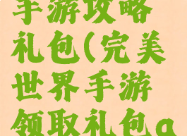 完美世界手游攻略礼包(完美世界手游领取礼包app)