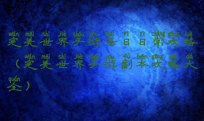 完美世界手游每日日常攻略(完美世界手游副本攻略大全)