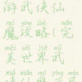 完美世界手游武侠仙魔攻略(完美世界武侠仙魔平民)