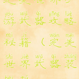 完美世界手游武器攻略秘籍(完美世界武器装备图)