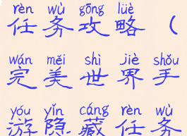 完美世界手游殉情隐藏任务攻略(完美世界手游隐藏任务举身赴清池)