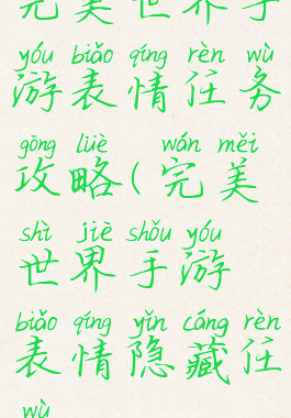 完美世界手游表情任务攻略(完美世界手游表情隐藏任务)