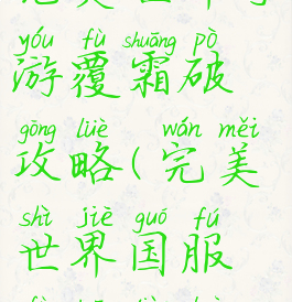 完美世界手游覆霜破攻略(完美世界国服覆霜掉落)