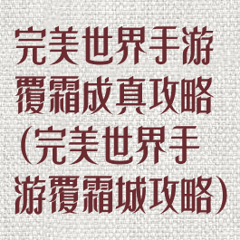 完美世界手游覆霜成真攻略(完美世界手游覆霜城攻略)