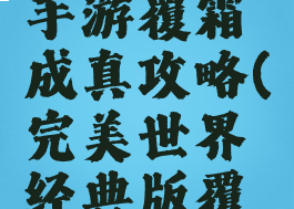 完美世界手游覆霜成真攻略(完美世界经典版覆霜攻略)