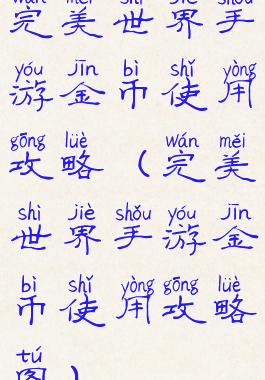 完美世界手游金币使用攻略(完美世界手游金币使用攻略图)