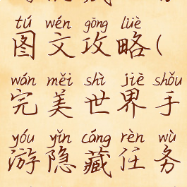 完美世界手游隐藏任务图文攻略(完美世界手游隐藏任务图文攻略图片)