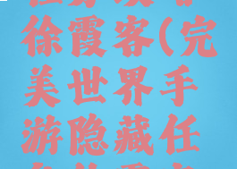 完美世界手游隐藏任务攻略徐霞客(完美世界手游隐藏任务徐霞客什么时候出现)