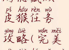 完美世界手游隐藏顽皮猴任务攻略(完美世界猴子去哪了)