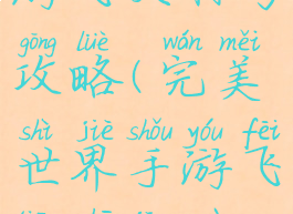 完美世界手游飞天称号攻略(完美世界手游飞天猪金坐标)