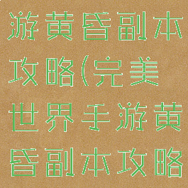 完美世界手游黄昏副本攻略(完美世界手游黄昏副本攻略视频)