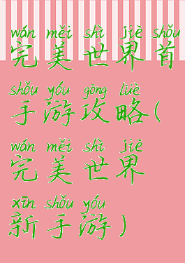 完美世界首手游攻略(完美世界新手游)