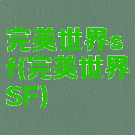 完美世界sf(完美世界SF)