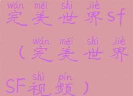 完美世界sf(完美世界SF视频)