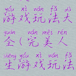 完美人生游戏玩法大全(完美人生游戏玩法大全图片)