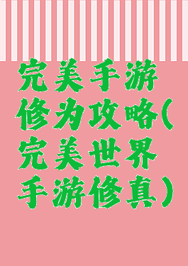 完美手游修为攻略(完美世界手游修真)