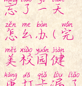 完美校园健康打卡忘了一天怎么办(完美校园健康打卡漏了一天怎么办)